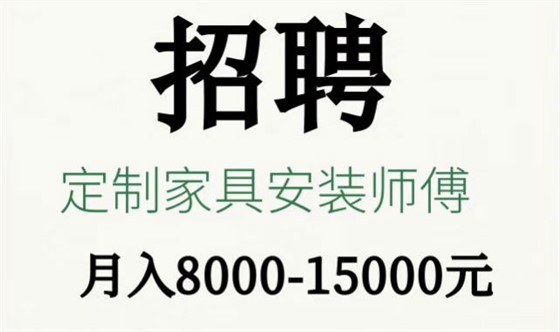 左右手招聘專業(yè)定制家具安裝師傅1